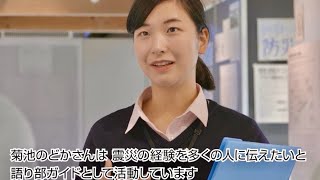 語り部ガイドの菊池のどかさん／岩手県復興PR動画「復興新時代をいわてから。〜いのちをつなぐ未来館・菊池のどかさん〜編」