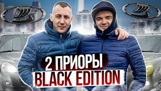 2 ПРИОРЫ BLACK EDITION! ОБЗОР, ЕЗДА ОТ ПЕРВОГО ЛИЦА! ВРОДЕ ОДИНАКОВЫЕ, НО ТАКИЕ РАЗНЫЕ!