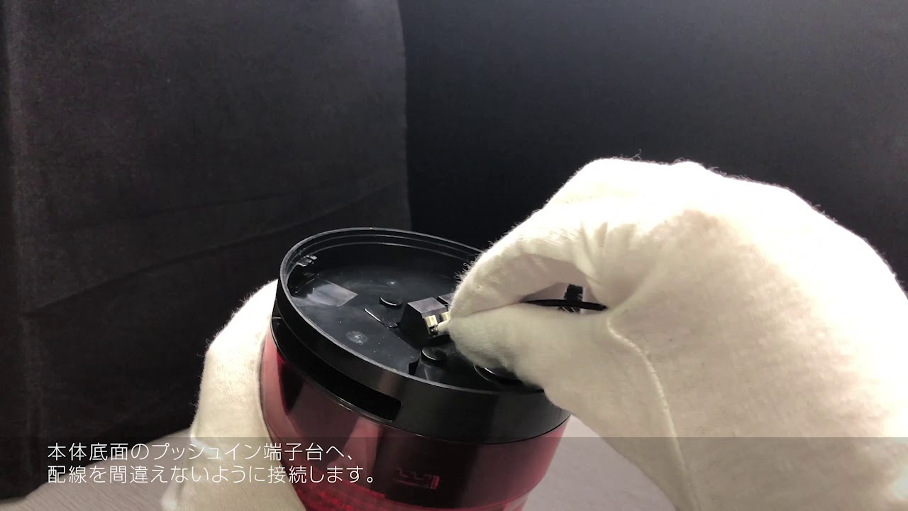 パトライト回転灯SLシリーズ_取付方法 - YouTube