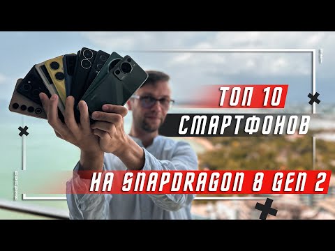 ТОП 10 ЛУЧШИХ СМАРТФОНОВ 2023 ГОДА🔥 НА Snapdragon 8 Gen 2 Mobile Platform ВЫБОР ПО РЕЛЕВАНТНОСТИ !