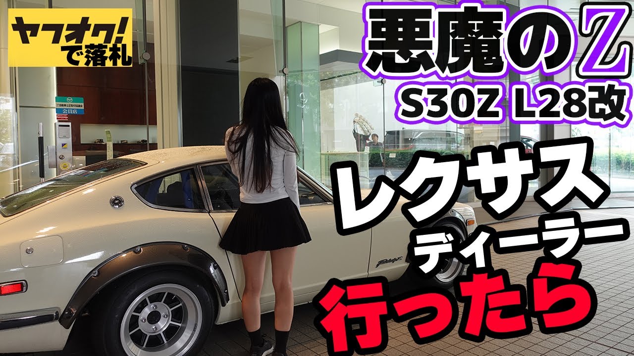 レクサスディーラーにヤフオクの悪魔のZで行ってみたら。