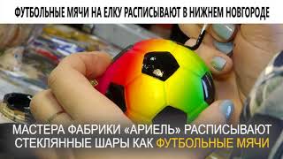 Футбольные мячи на елку расписывают в Нижнем Новгороде