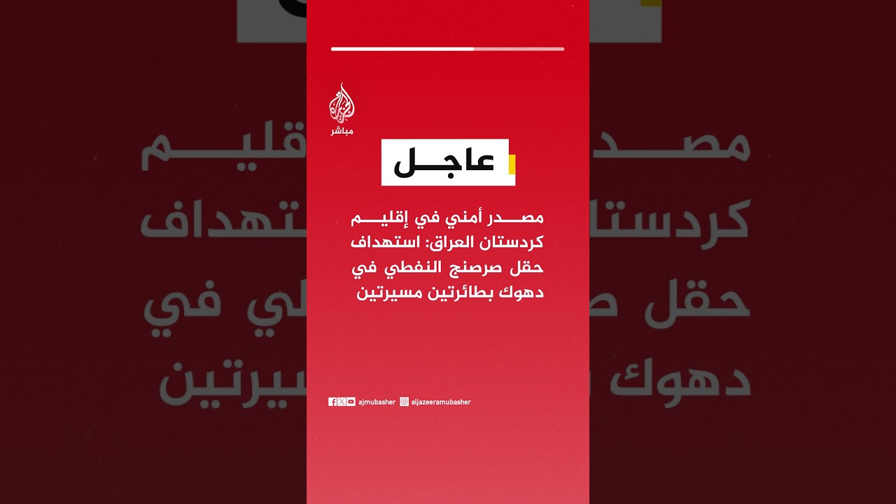 عاجل | مصدر أمني في إقليم كردستان #العراق: استهداف حقل صرصنج النفطي في دهوك بطائرتين مسيرتين