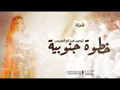 شيلة خطوة جنوبية مرحبا باللي يشرف وصله ترحيب ام العريس جديد الخطوة 2026  شيلة خطوة جنوبية مرحبا باللي يشرف وصله ترحيب ام العريس جديد الخطوة 2026