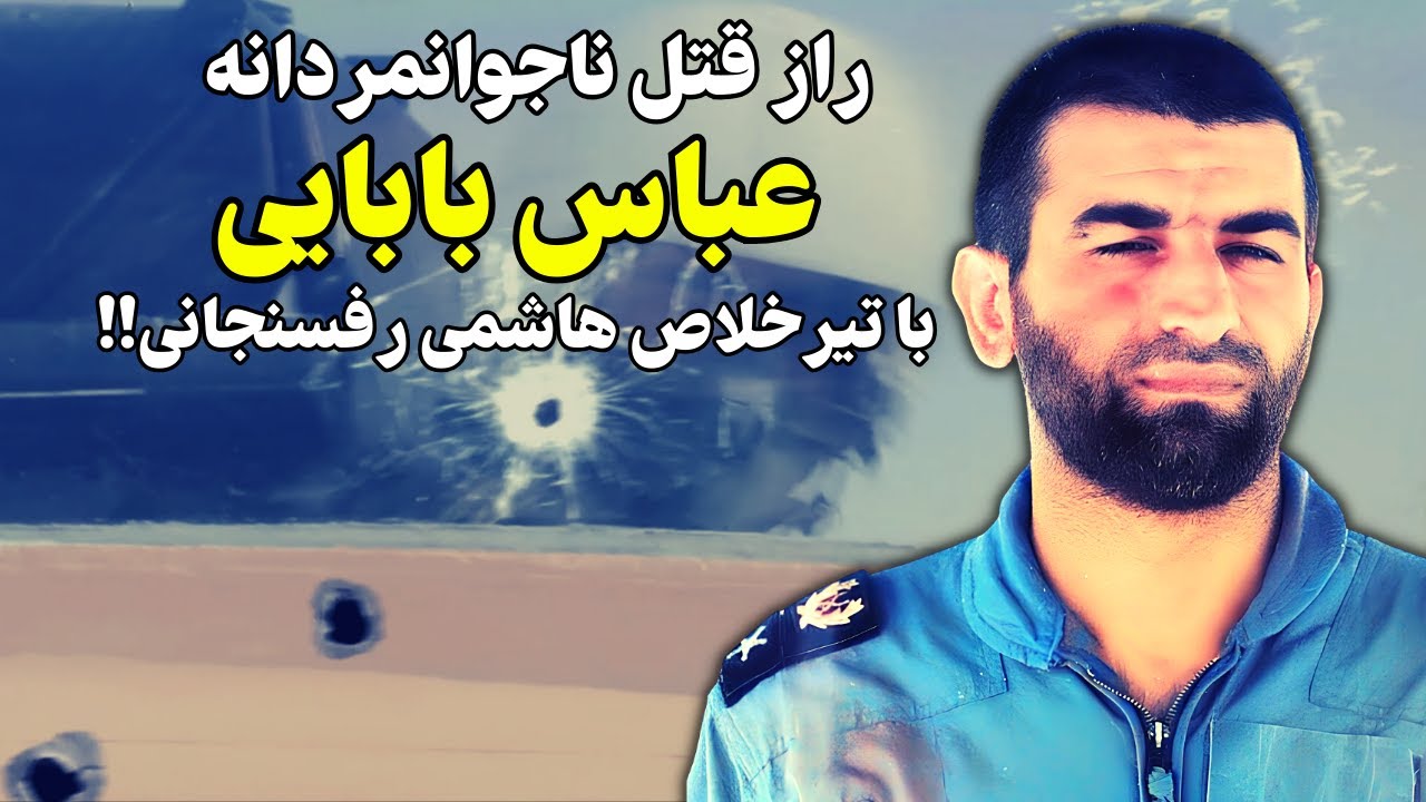 راز حذف ناجوانمردانه عباس بابایی با شلیک از داخل کابین خلبان!!!