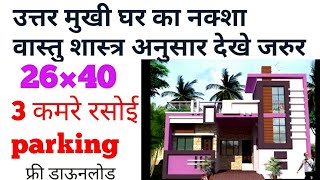 26*40_Ghar_Ka_Naksha || Home Plan With Vastu || Makan Ka Naksha || उत्तर दिशा के घर का नक्शा  |