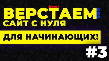 #3 Верстка сайта с нуля для начинающих | CSS & HTML