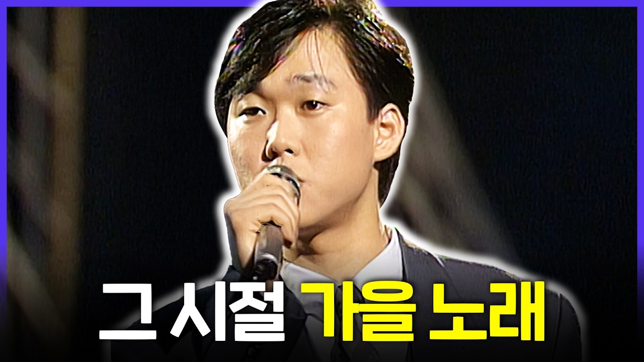 [Special PL] 90년대 가을, 길거리에 울려 퍼지던 그 시절 노래 모음🍁 MBC111121방송