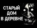 Страшные истории на ночь | СТАРЫЙ ДОМ В ДЕРЕВНЕ | Страшилки