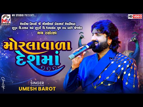 મોરલાવાળા દેશમાં | Umesh Barot | Morlavala Desh Ma | Sekhdiya-Kutch