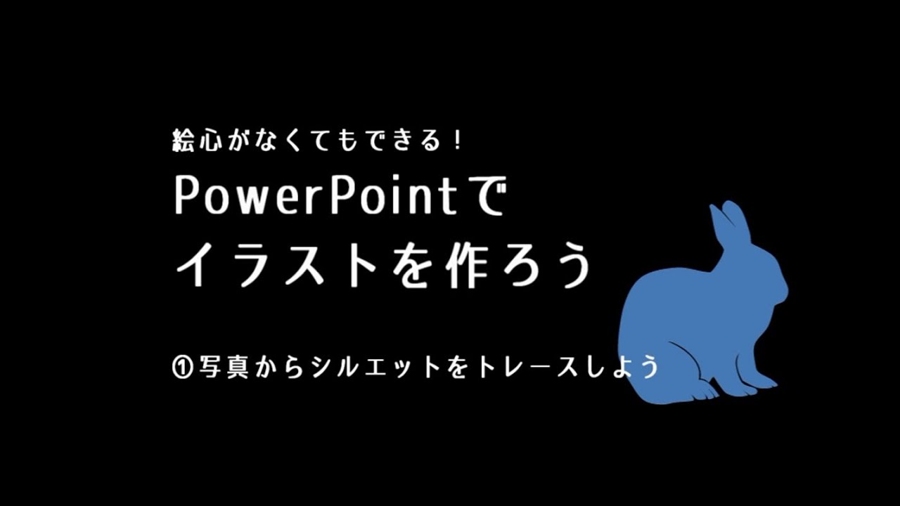 Powerpointでイラストを作ろう 写真からシルエットをトレースしよう Youtube