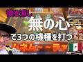 【ラスベガス スロット】マリアッチ♪が流れるマシーンでテキーラが飲みたくなる?! / ムネTV