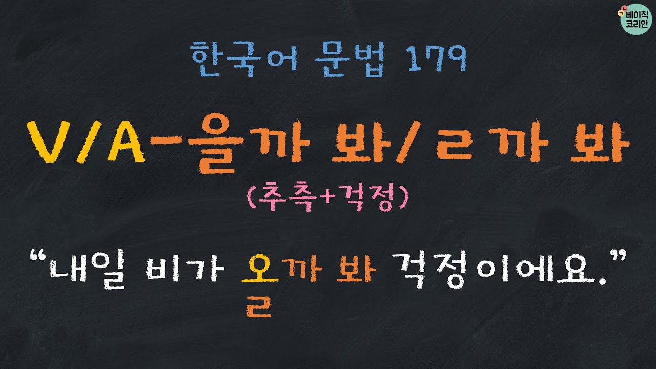 한국어문법 179: V/A-을까 봐/ㄹ까 봐 (Quiz PDF↓) |  한국어 배우기 | Korean Grammar