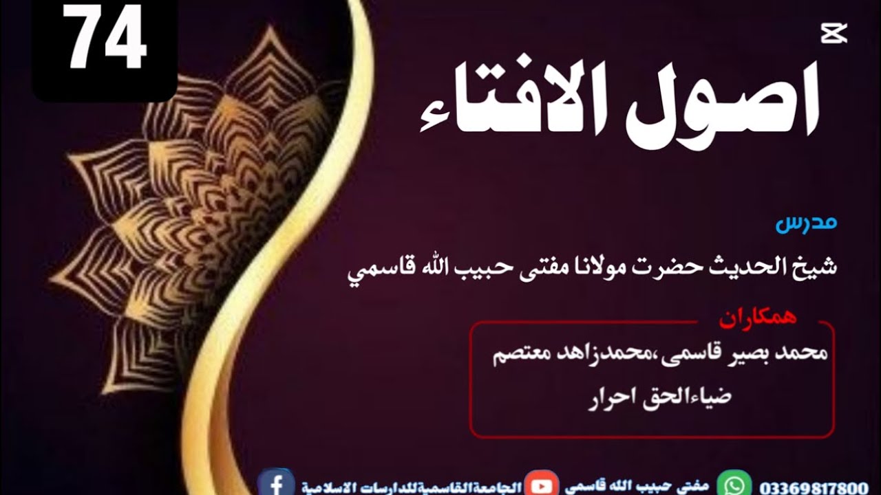 درس نمبر:74-اصول الإفتاء- موضوع د مفتي شخصيت- مدرس مفتي حبیب اللہ قاسمي -تاریخ 8/12/2025