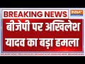 Akhilesh Breaking: बीजेपी पर अखिलेश यादव का बड़ा हमला | Akhilesh Yadav | PM Modi | BJP | Election