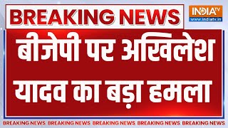 Akhilesh Breaking: बीजेपी पर अखिलेश यादव का बड़ा हमला | Akhilesh Yadav | PM Modi | BJP | Election｜IndiaTV