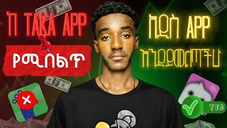 ከ Taka አፕ የተሻለ አፕ መጣ! 🚀 | BAAT App Review 2026: Real or Fake? screenshot 1
