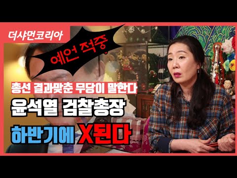 [용한점집]🔥예언적중🔥"윤석열 검찰총장" 사주보니!? 올 겨울 누군가 XX 폭로 한다/ 5개월 전 "윤석열" 검찰총장을 예언한!! [안산천해암] ☎️ 010 7190 5278 ☎️