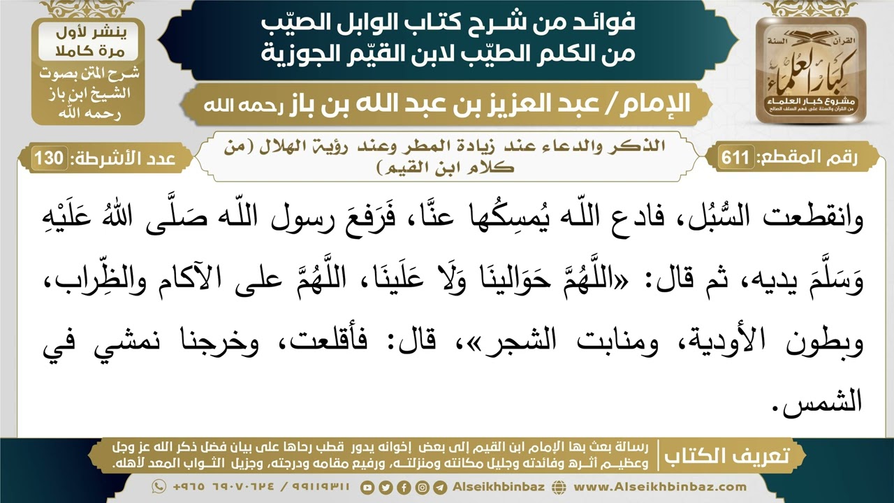 611- الذكر والدعاء عند زيادة المطر وعند رؤية الهلال (من كلام ابن القيم) - ابن باز