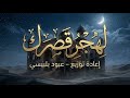 لهجر قصرك النسخة القبلية الحديثة توزيع عبود بلبيسي 