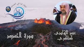 سورة الحديد (كاملة)  بصوت القارئ الشيخ عبد الهادي كناكري#Sourate Al-Hadid  Cheikh Abdul Hadi Kanakri