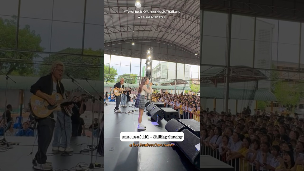 ฉันจะสู้เขาได้อย่างไร… 👏🏻ร้องกันดังมากๆ ขอบคุณน้องๆ มากๆน้า #คนเก่าเขาทำไว้ดี  #ChillingSunday