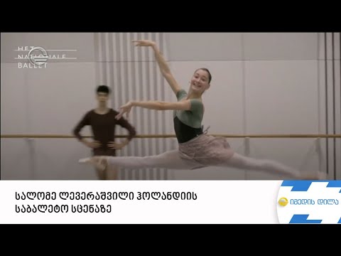 სალომე ლევერაშვილი ჰოლანდიის საბალეტო სცენაზე