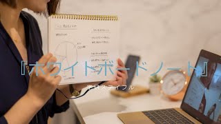 【ホワイトボードなのにノート！？】学研ステイフル『ホワイトボードノート』