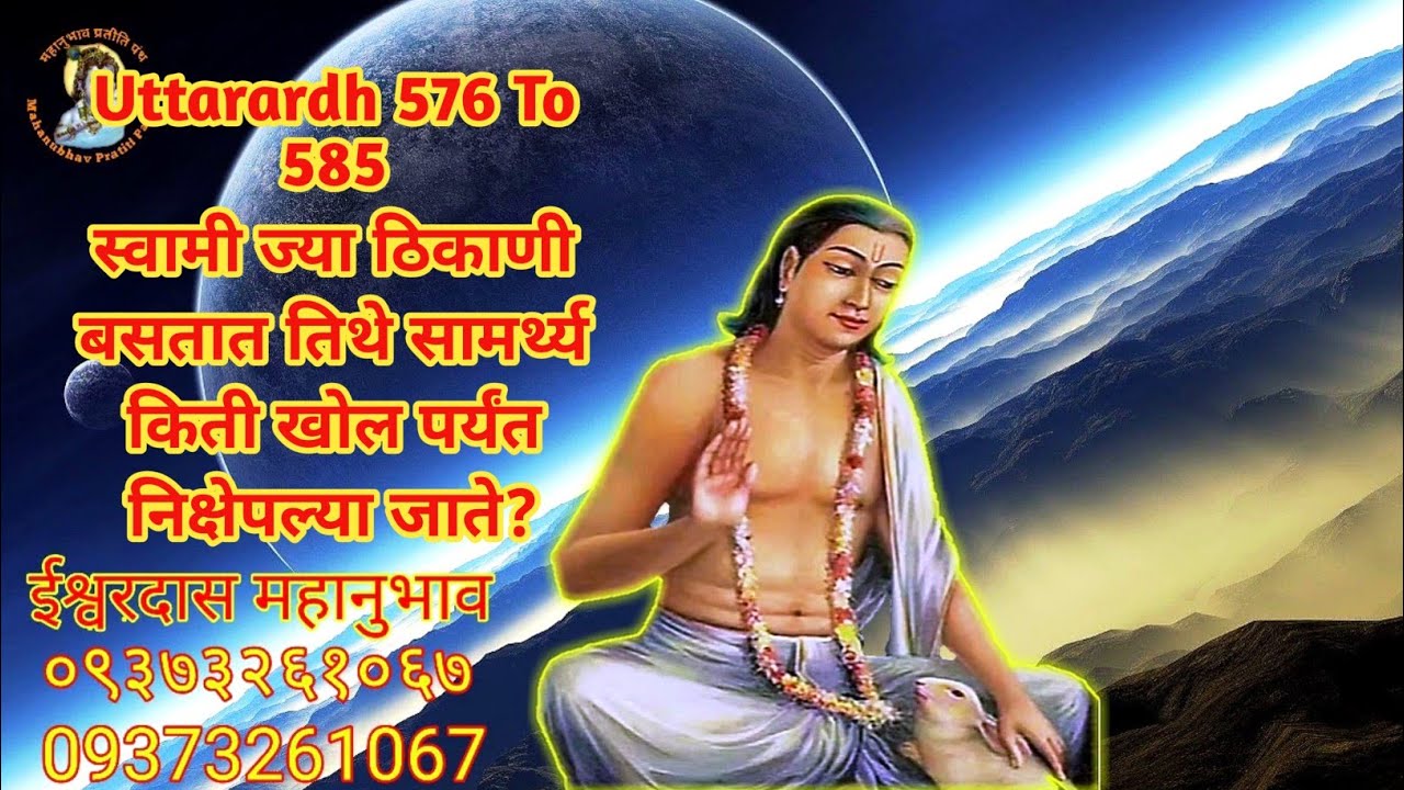 Uttarardh 576 To 585।स्वामी ज्या ठिकाणी बसतात तिथे सामर्थ्य किती खोल पर्यंत निक्षेपल्या जाते?