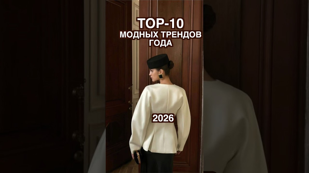 ТОП-10 МОДНЫЕ ТРЕНДЫ 2026 года 🔥🔥🔥 САМОЕ АКТУАЛЬНОЕ 2026 🖤Что модно , носить в 2026 ❤️