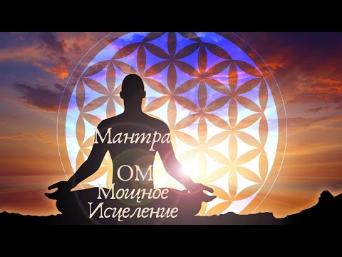Видео: Мантра ОМ | Мощное Исцеление | Музыка для йоги