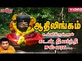 Aadhilingam | ஆதிலிங்கம்| Kadan Nivarthi Ishwara | Sivan Video Song | Unnikrishnan |Tamil Devotional Mp3 Song