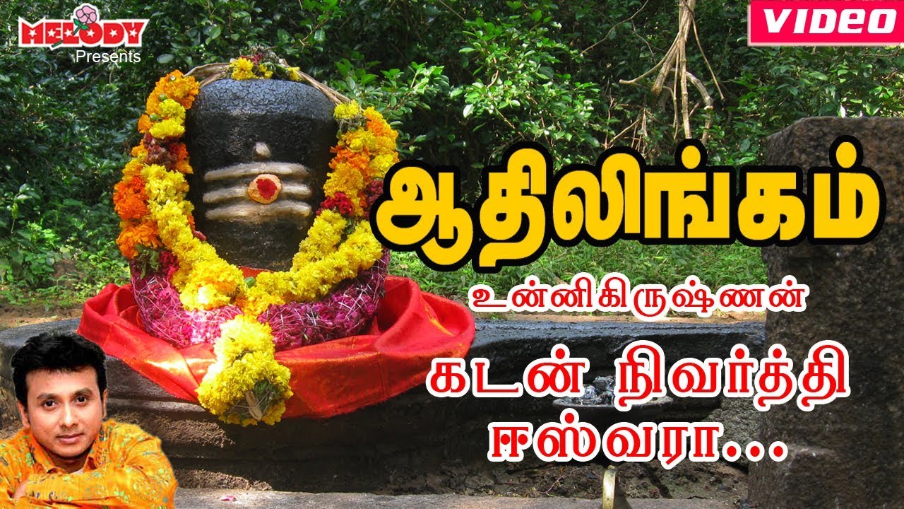 Aadhilingam   Kadan Nivarthi Ishwara  Sivan Video Song  Unnikrishnan Tamil Devotional