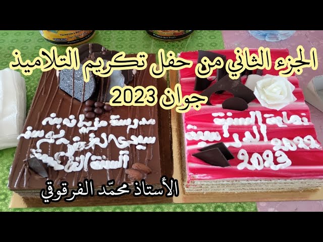 الجزء الثاني من حفل تكريم التلاميذ نهاية السنة الدراسية تخرج تلاميذي الانتقال إلى المتوسط جوان 2023