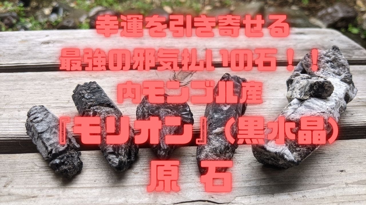 幸運を引き寄せる・最強の邪気払いの石！！ 内モンゴル産『モリオン