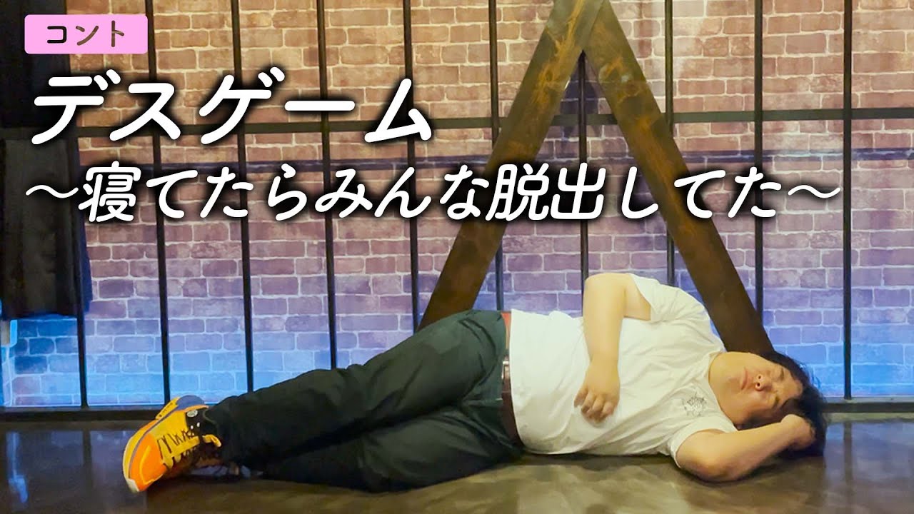 【コント】デスゲーム 〜寝てたらみんな脱出してた〜 のサムネイル