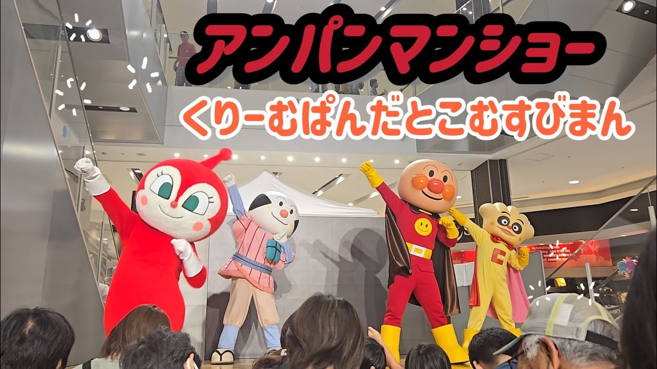 アンパンマンショー【クリームパンダとこむすびまん】