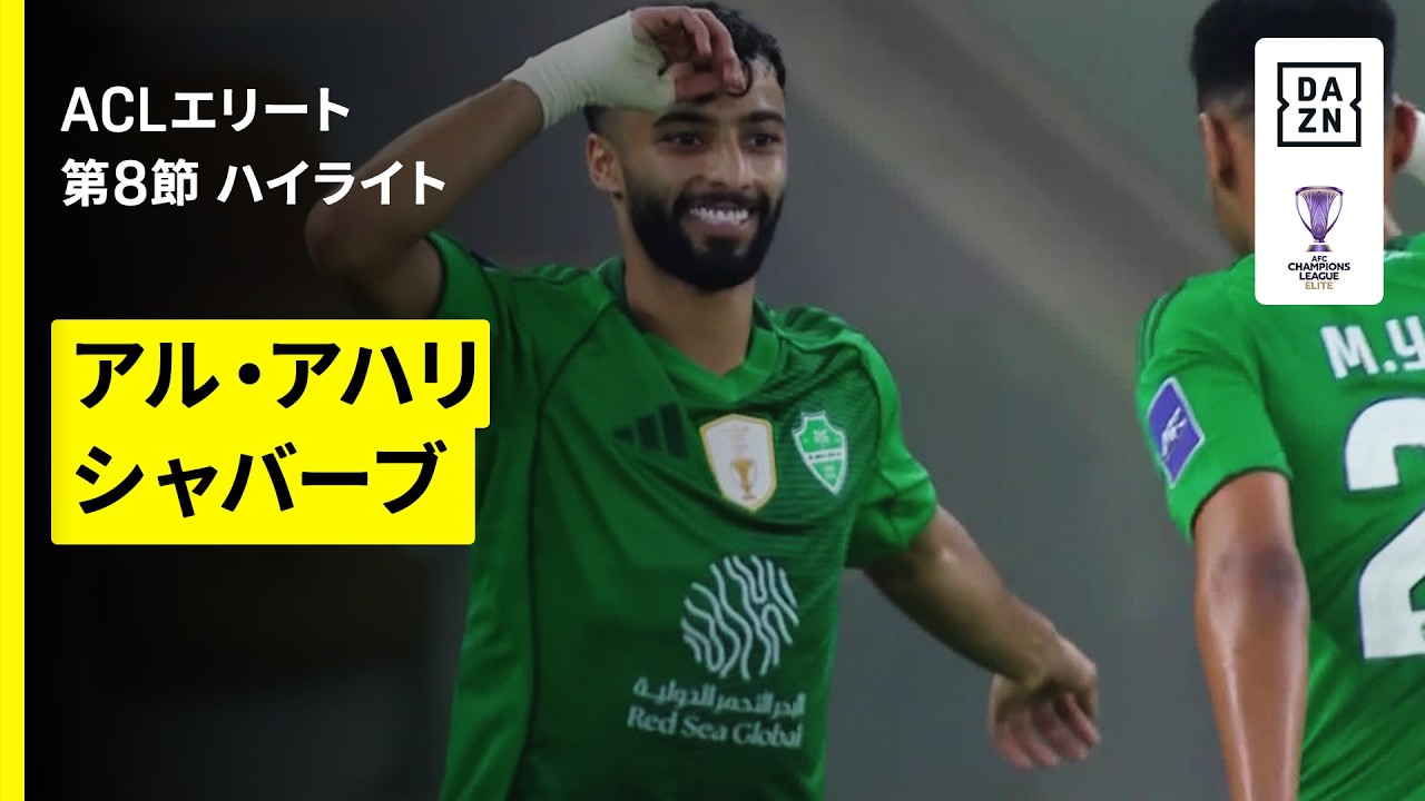 【アル・アハリ×シャバーブ｜ハイライト】AFCチャンピオンズリーグエリート 2025/26 第8節