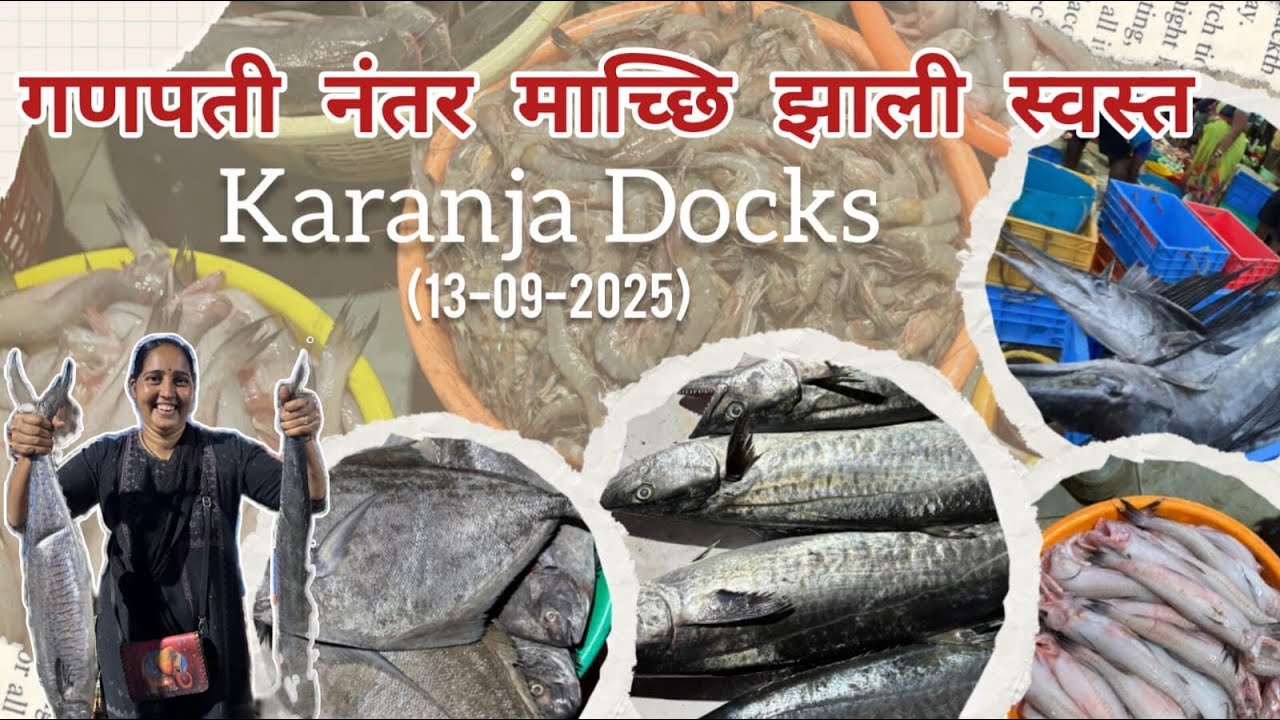 सरवात स्वस्त आणि Super fresh मासळी फक्त करंजा जेटी वर | Latest Update | Karanja Fish Market | 