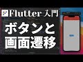【Flutter超入門2022】②ボタンを押して画面遷移【Flutter3.0】