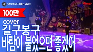 [일소라] 일반인 선생님과 학생이 부른 