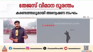 തേജസ് വിമാന ദുരന്തം; പൈലറ്റ് രക്ഷപ്പെടാൻ ശ്രമം നടത്തിയിരുന്നതായി കണ്ടെത്തൽ | Tejas aircraft crash