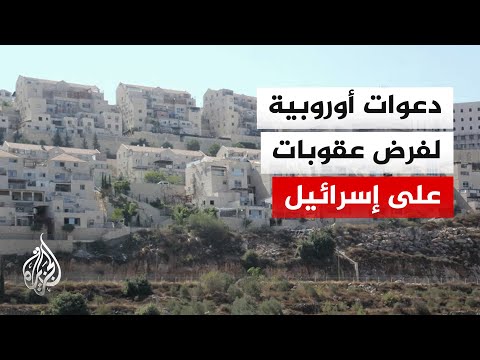 رسالة أوروبية تدعو لوقف مشروع الاستيطان الإسرائيلي في الضفة الغربية