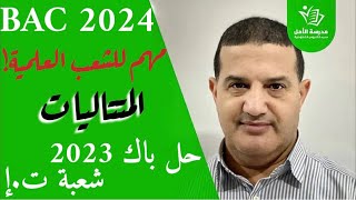 المتتاليات -  حل باك 2023 شعبة تسيير و إقتصاد - مهم لجميع الشعب العلمية | أسلوب رائع