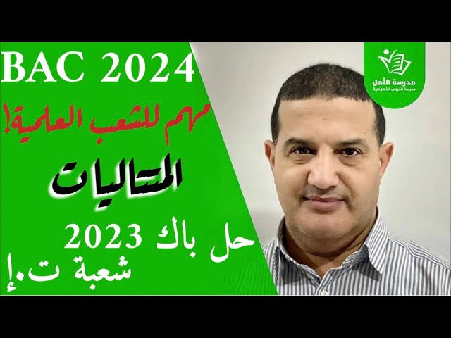 المتتاليات -  حل باك 2023 شعبة تسيير و إقتصاد - مهم لجميع الشعب العلمية | أسلوب رائع