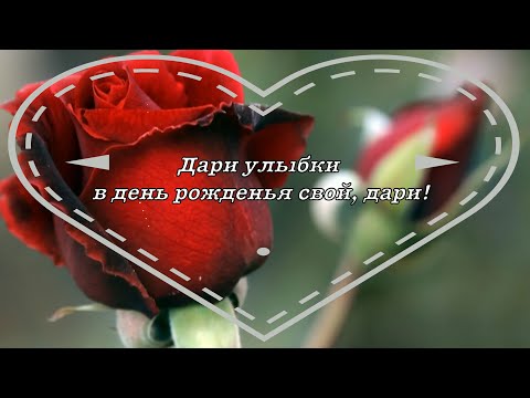 Дари улыбки в день рожденья свой. Елена Ваймер на слова Анны Бовель