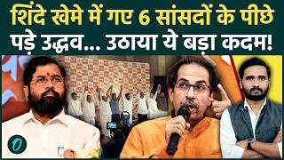 Shiv Sena UBT Split: हार नहीं मान रहे Uddhav Thackeray, Shinde संग जाने वाले MPs के खिलाफ बड़ा कदम!