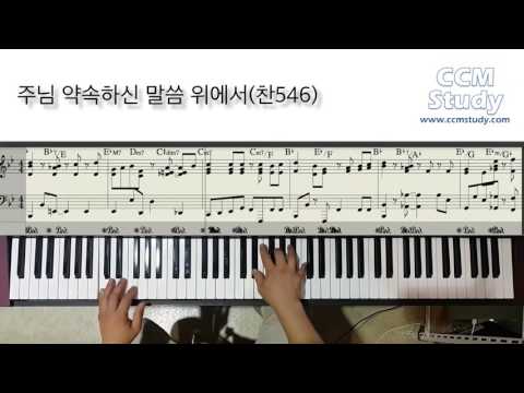 주님 약속하신 말씀 위에서(STANDING ON THE PROMISES) - 찬송가