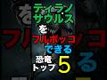 ティラノサウルスをボコボコにできる恐竜TOP5【最強ランキング】#恐竜雑学 #恐竜