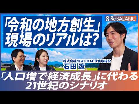 【「口出し」ではなく「リスクを背負う」】NEWLOCAL・石田遼と語る、地域のリーダーと「